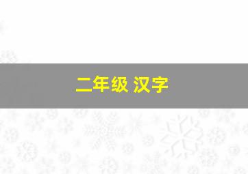 二年级 汉字